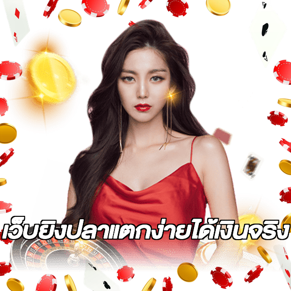 เว็บยิงปลาแตกง่ายได้เงินจริง