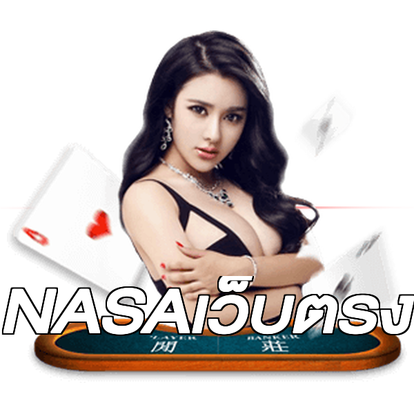 NASAเว็บตรง