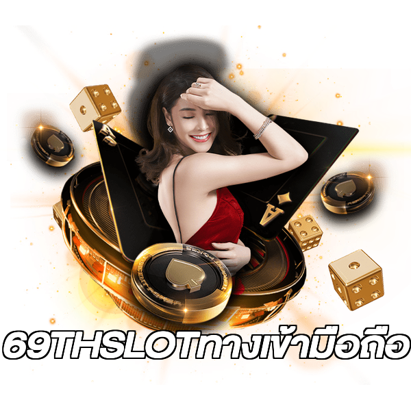 69THSLOTทางเข้ามือถือ