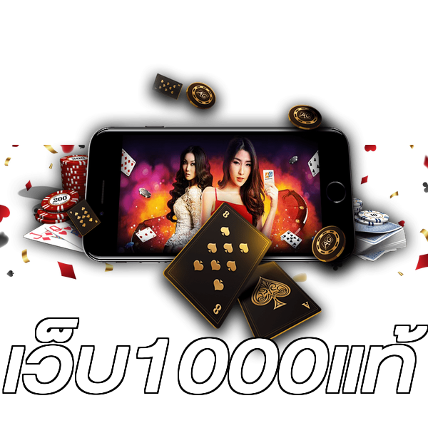 เว็บ1000แท้