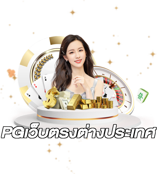 PGเว็บตรงต่างประเทศ