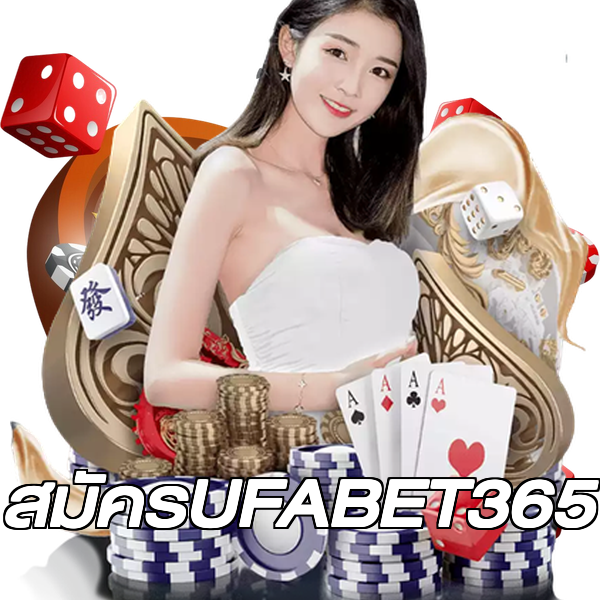 สมัครUFABET365