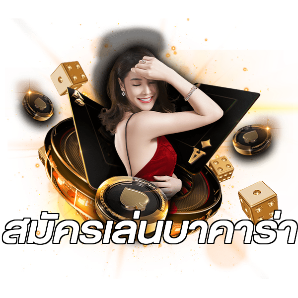 สมัครเล่นบาคาร่า