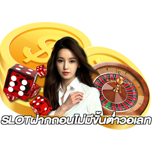 SLOTฝากถอนไม่มีขั้นต่ําวอเลท