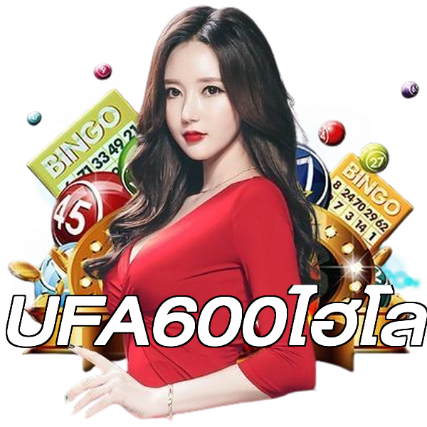 UFA600ไฮโล