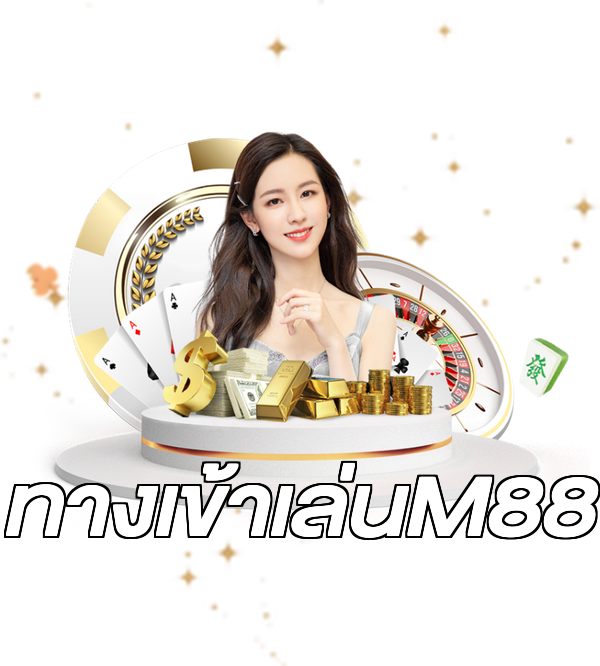 ทางเข้าเล่นM88