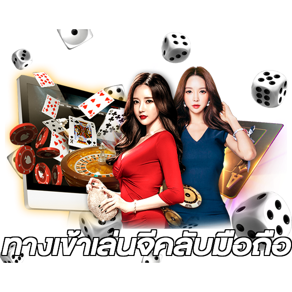ทางเข้าเล่นจีคลับมือถือ