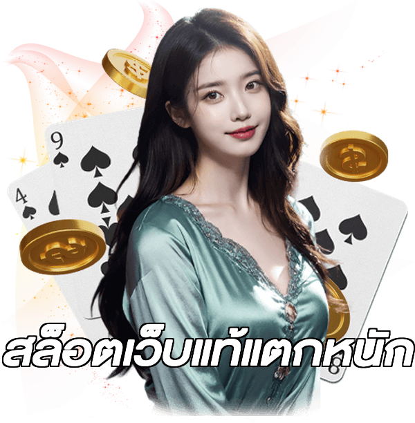 สล็อตเว็บแท้แตกหนัก