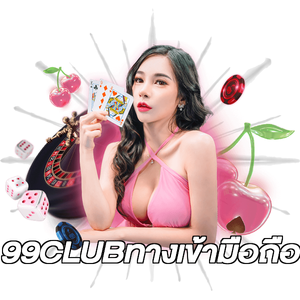 99CLUBทางเข้ามือถือ