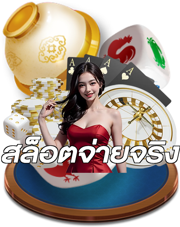 สล็อตจ่ายจริง