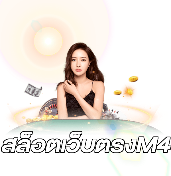สล็อตเว็บตรงM4