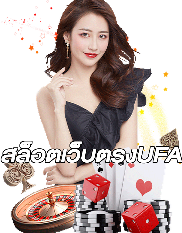 สล็อตเว็บตรงUFA