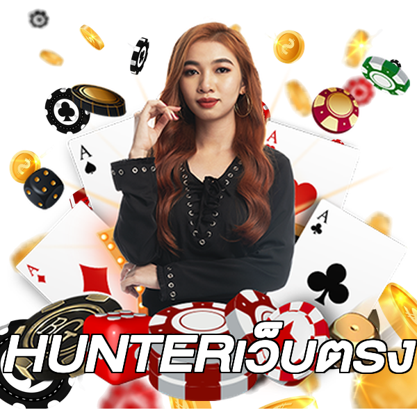 HUNTERเว็บตรง