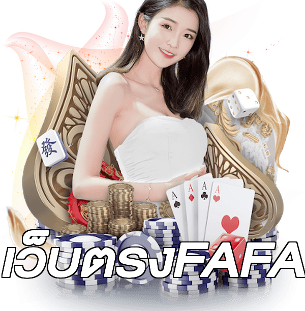 เว็บตรงFAFA