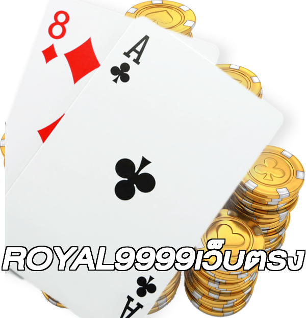 ROYAL9999เว็บตรง