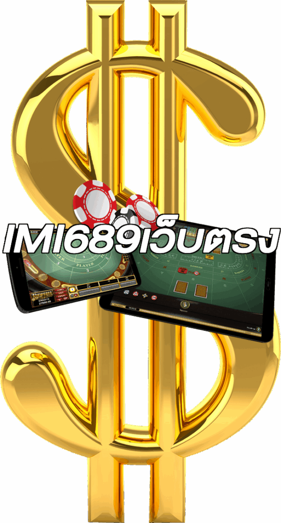 IMI689เว็บตรง